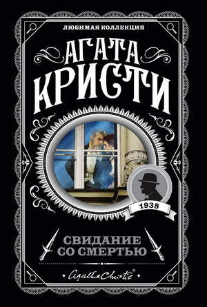 Обложка книги "Свидание со смертью" Агаты Кристи, русская литература, детектив, триллер и загадка, издание Sovabooks.