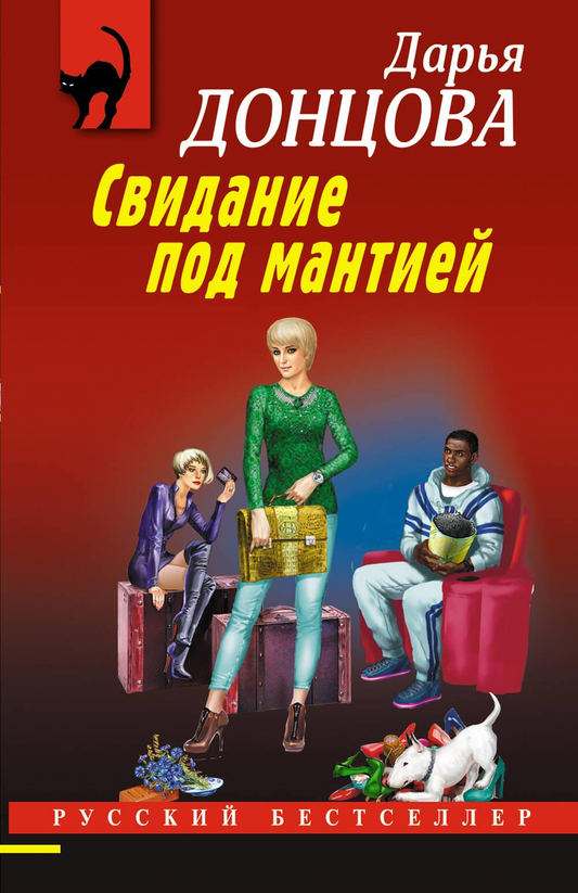 Обложка книги "Свидание под мантией" от Sovabooks, российский детективный триллер и мистическая фантастика.