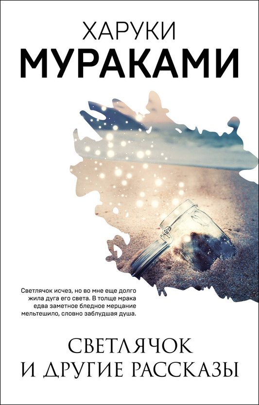 Современная художественная книга "Светлячок и другие рассказы" от Sovabooks, обложка с изображением и названием.