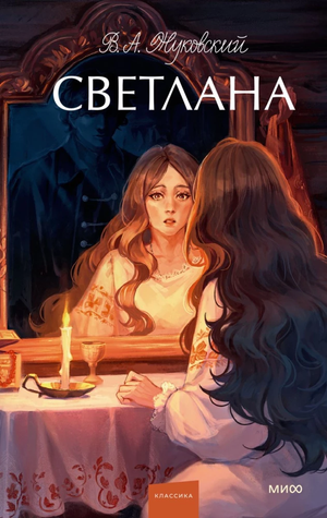 Обложка книги "Светлана" Валентина Жуковского, русские классические художественные произведения, издание Sovabooks