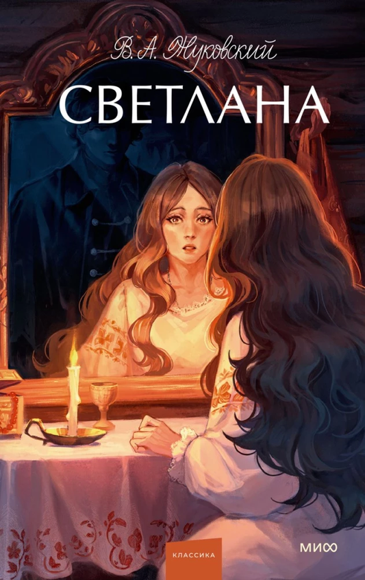 Обложка книги "Светлана" — русская классическая художественная литература от Sovabooks