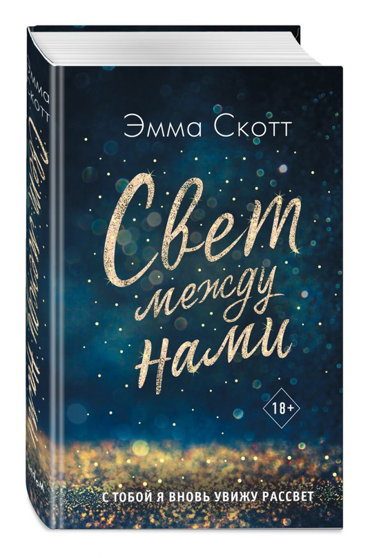 Обложка книги "Свет между нами" — романтическая художественная литература на русском языке, издание Sovabooks.