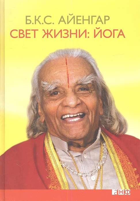 Книга "Свет жизни: йога" Sovabooks, российская нефантастическая эзотерическая книга с изображением на обложке