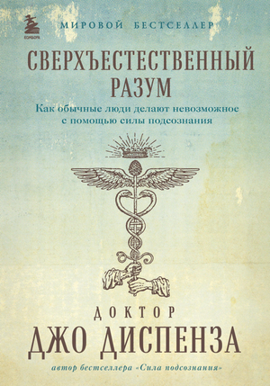 Обложка книги "Сверхъестественный разум" Джо Диспенза, психологическая литература о силе подсознания, подарочное оформление
