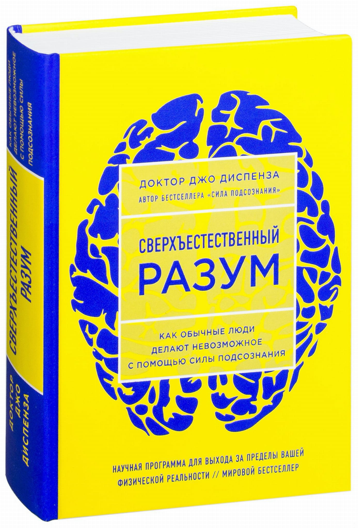 Обложка книги "Сверхъестественный разум" от Sovabooks, российская нон-фикшн психология о силе подсознания и возможностях человека