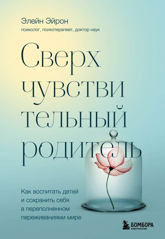 Обложка книги «Сверхчувствительный родитель» от Sovabooks о воспитании детей и сохранении себя в мире эмоций