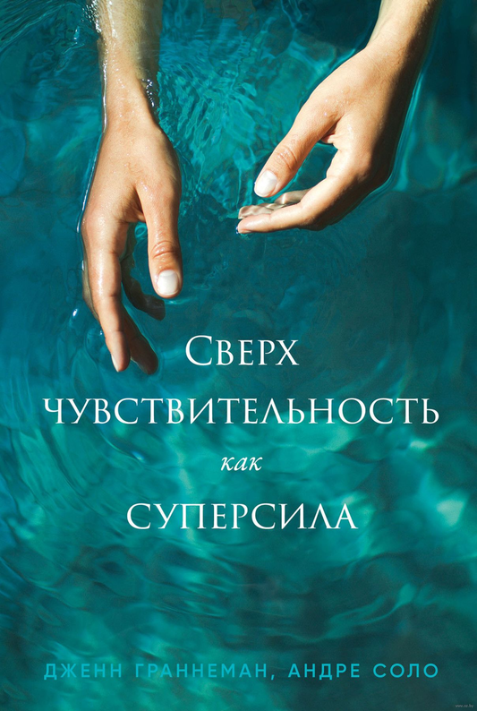 Обложка книги «Сверхчувствительность как суперсила» от Sovabooks, не художественная литература, психология, белая обложка
