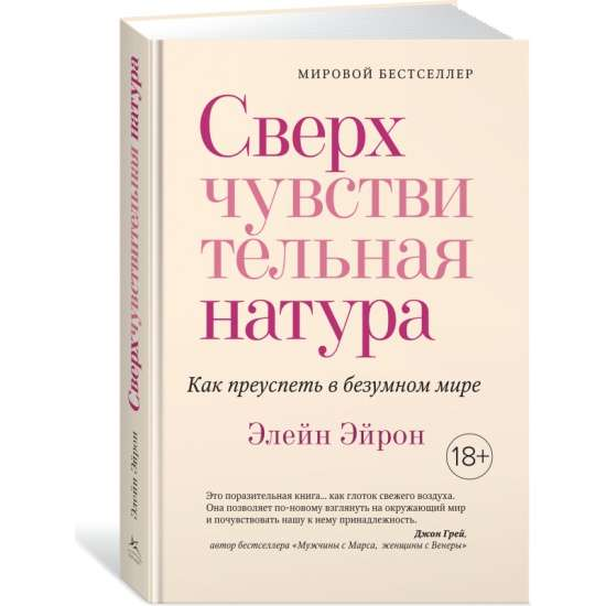 Обложка книги «Сверхчувствительная натура» от Sovabooks, российская нон-фикшн психология, изображение текста и дизайна.