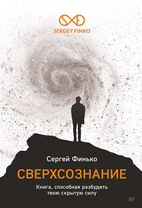 Книга "Сверхсознание" Sovabooks о развитии внутренней силы и мотивации, изображение обложки на белом фоне