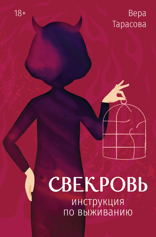 Обложка книги "Свекровь: инструкция по выживанию" от Sovabooks, российская психологическая нон-фикшн литература
