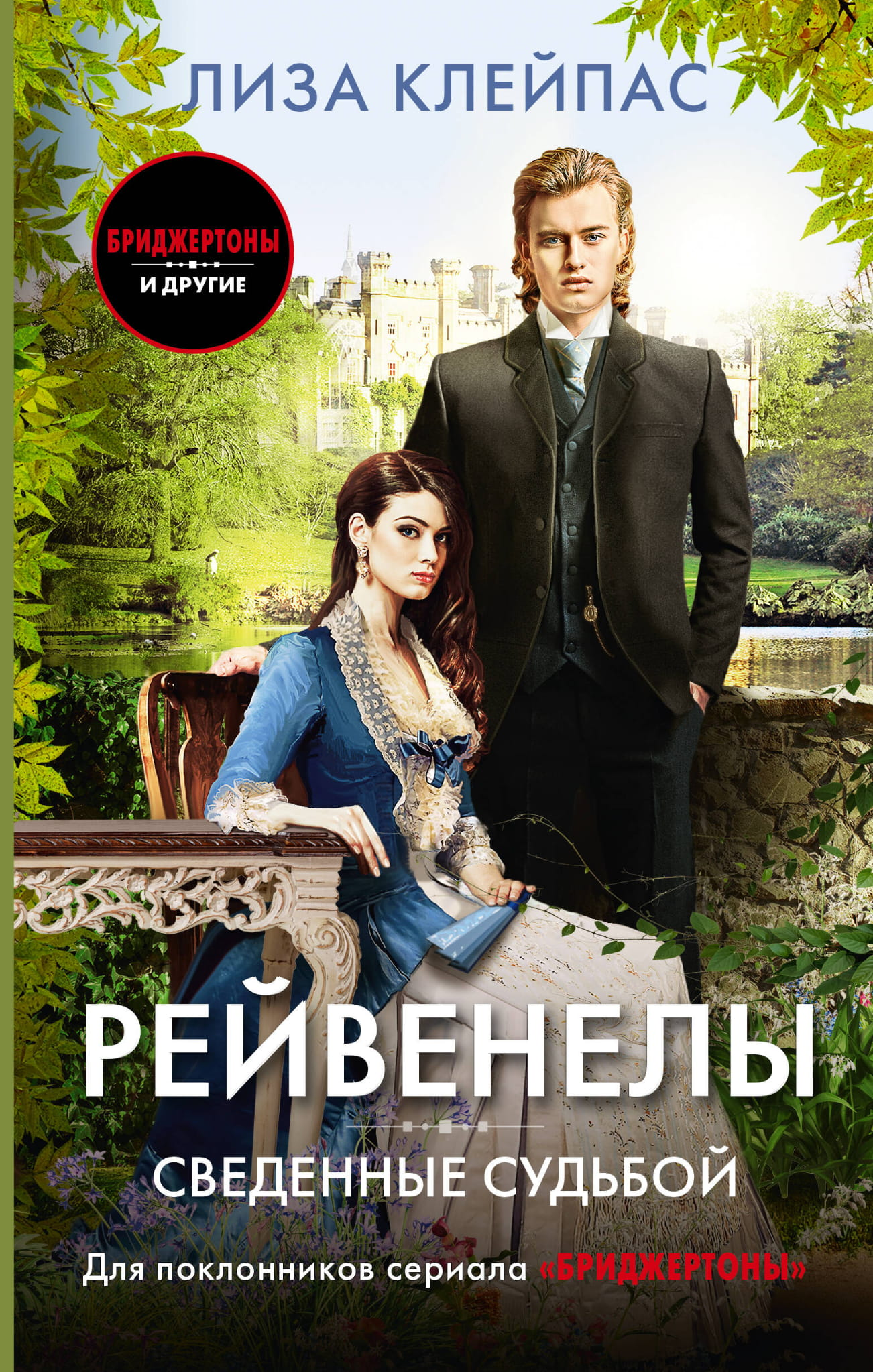 Обложка книги "Сведенные судьбой" от Sovabooks, романтическая художественная литература на русском языке