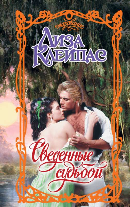 Обложка российского романа "Сведенные судьбой" от Sovabooks, изображение книги с художественным оформлением