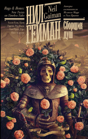 Обложка книги "Сборщик душ" Нил Гейман, фантастический роман в жанре фэнтези и научной фантастики, издано Sovabooks