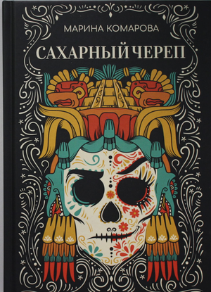 Обложка книги "Сахарный череп" Комарова М — фантастический роман в жанре фантастики и научной фантастики, издана Sovabooks