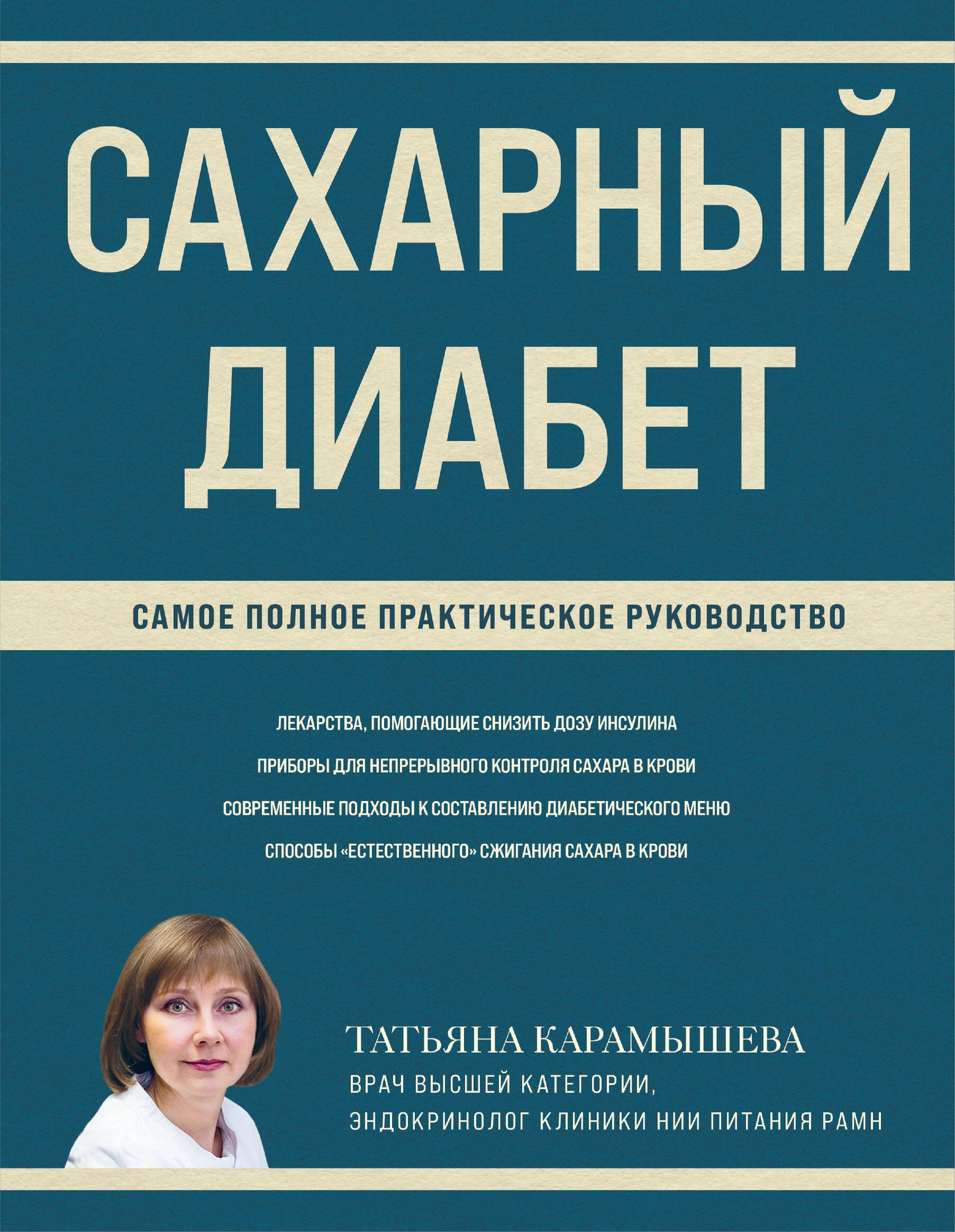Книга "Сахарный диабет. Самое полное практическое руководство" от Sovabooks, обложка, медицинское издание