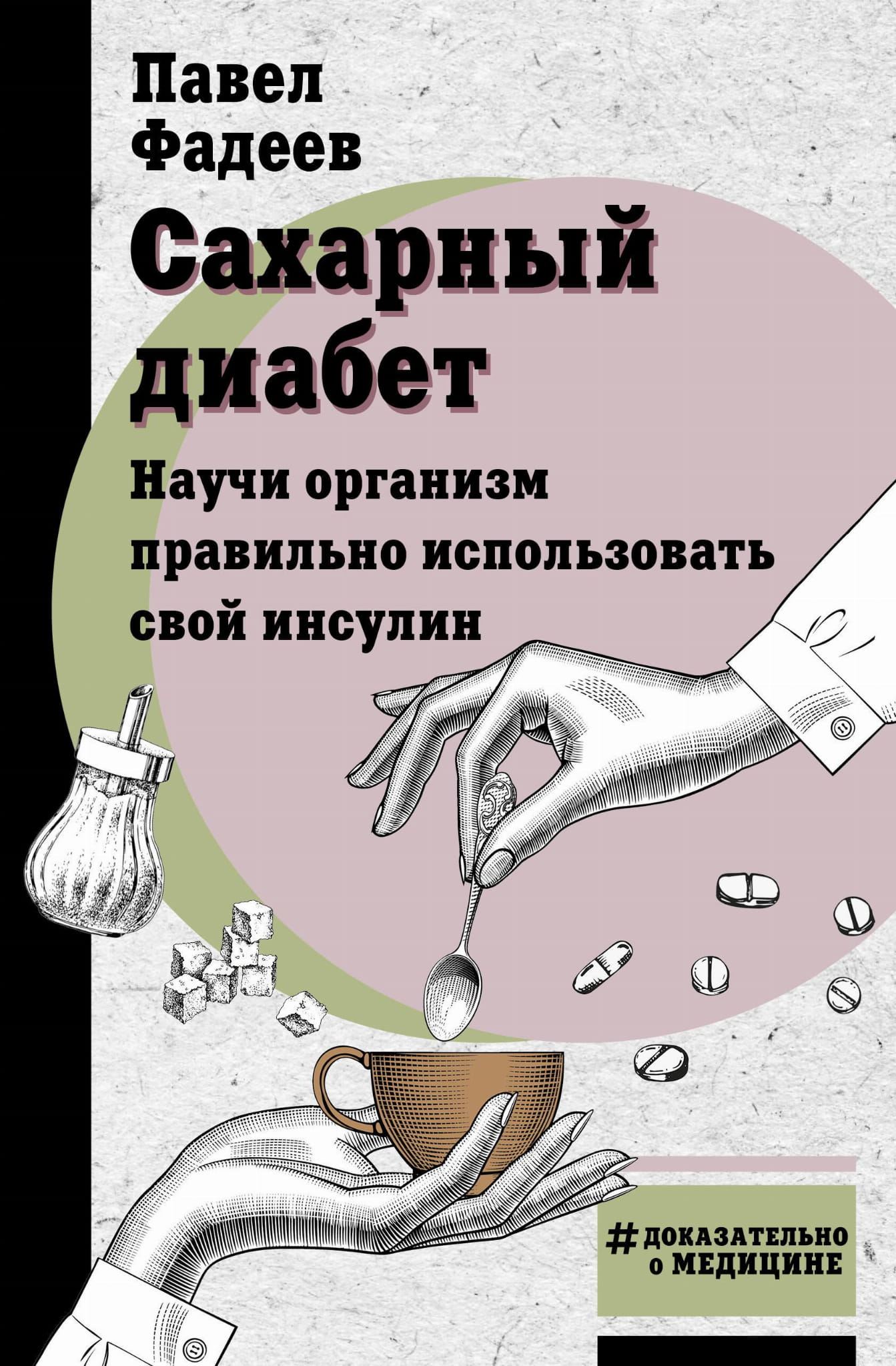 Книга по диабету и правильному использованию инсулина, изданная Sovabooks, изображение обложки на белом фоне.