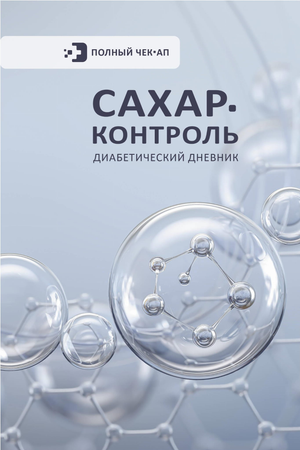 Диабетический дневник Сахар-Контроль от Sovabooks, русская книга о здоровье и фитнесе для контроля уровня сахара.