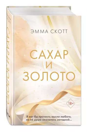 Обложка книги "Сахар и золото" Эмма Скотт, романтическая художественная литература, издана Sovabooks.