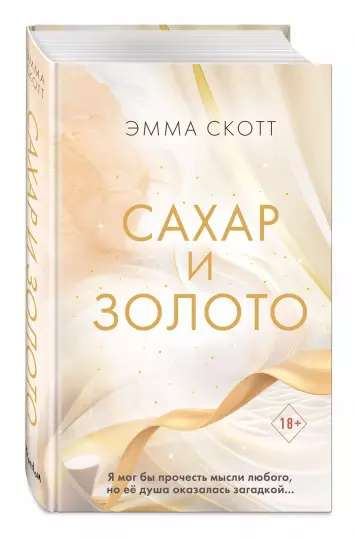 Обложка книги "Сахар и золото" русская художественная романтика от Sovabooks, изображение с названием и украшением