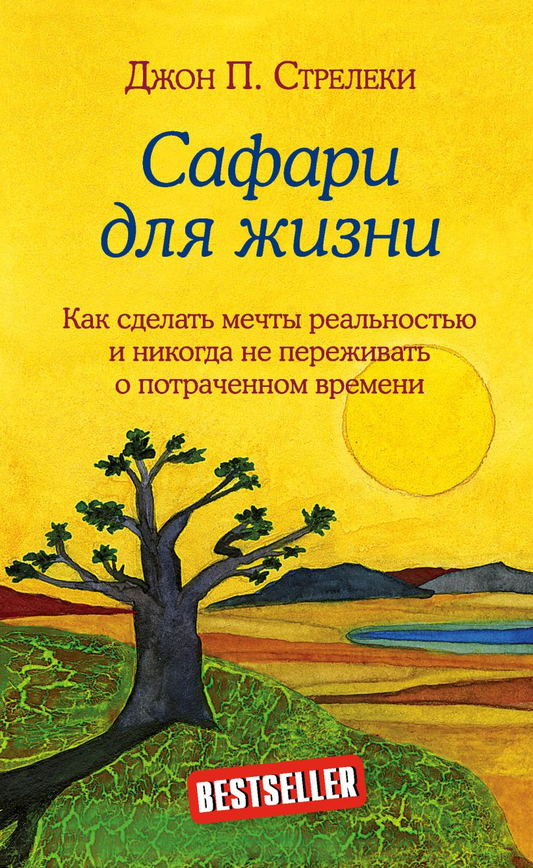 Обложка книги "Сафари для жизни" от Sovabooks, российская книга по саморазвитию и мотивации