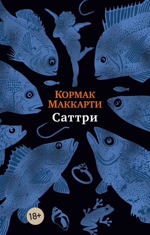 Современная российская художественная книга "Саттри" Кормака Маккарти, изданная Sovabooks, изображение обложки.