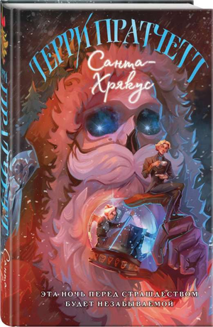 Обложка книги "Санта-Хрякус" Терри Пратчетта, фантастический роман в жанре научной фантастики, издана Sovabooks.