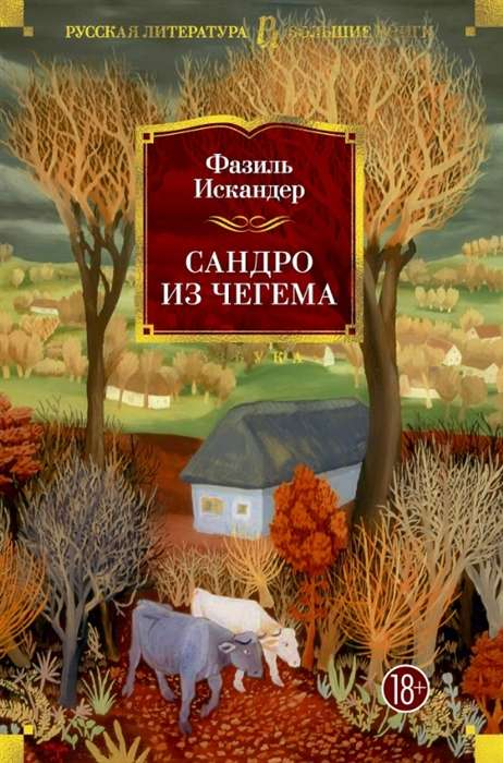 Обложка книги "Сандро из Чегема" — классика русской литературы из серии Sovabooks, изображение на обложке.
