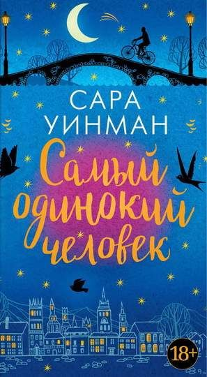 Обложка книги "Самый одинокий человек" Сары Уинман, современная российская художественная литература, изображение на фоне.