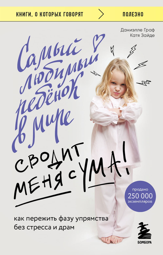 Обложка книги "Самый любимый ребенок в мире" от Sovabooks о воспитании и преодолении упрямства у детей.