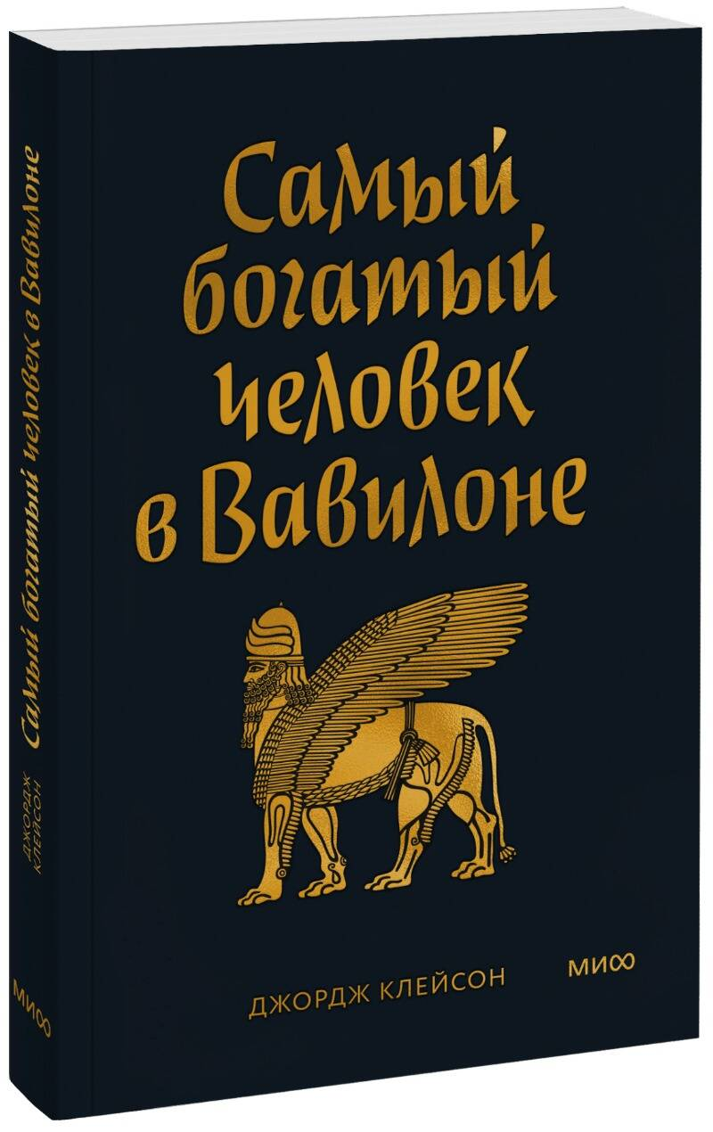 Обложка книги "Самый богатый человек в Вавилоне" от Sovabooks, карманное издание по бизнесу и экономике