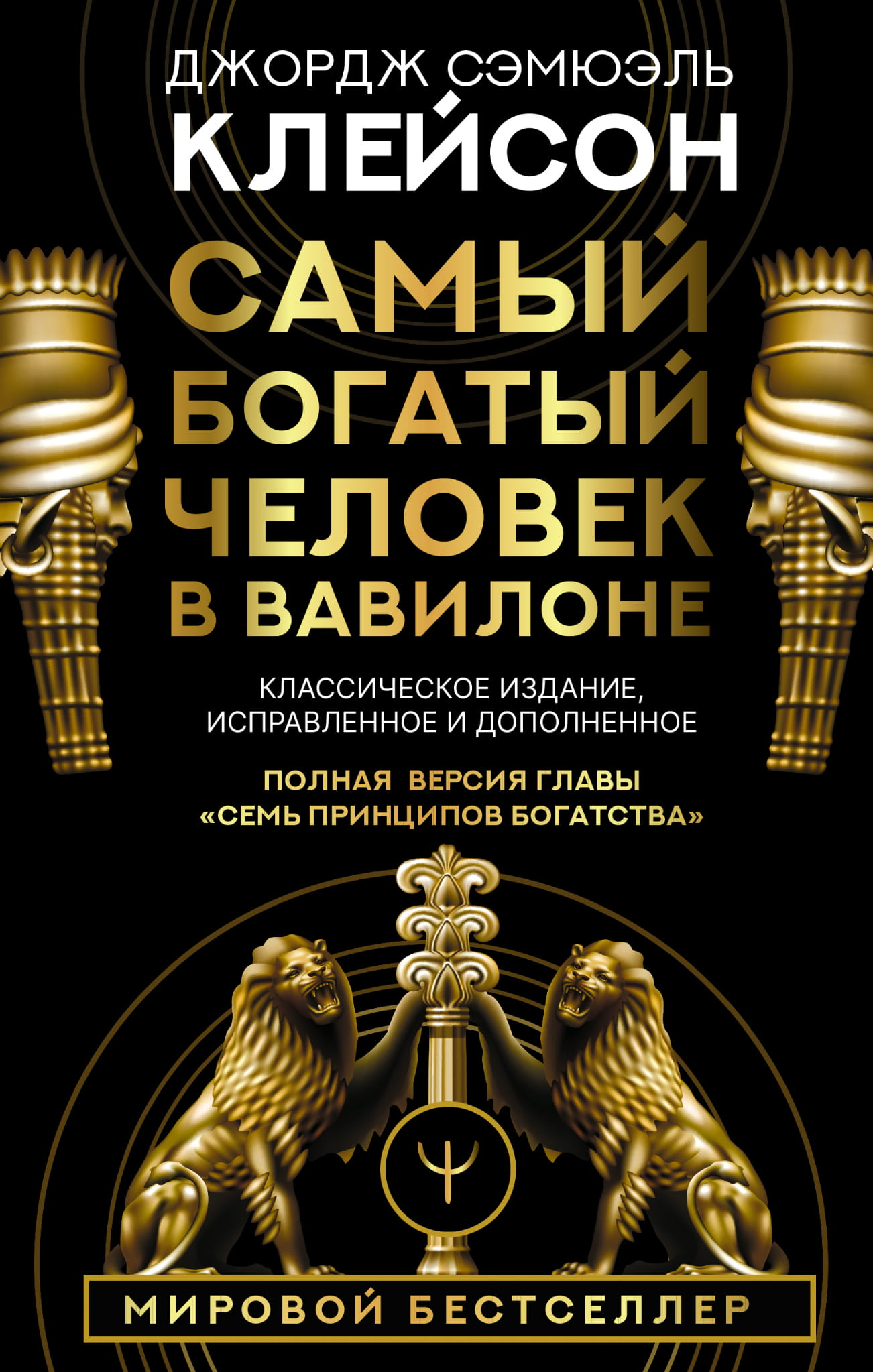 Обложка книги "Самый богатый человек в Вавилоне" из классического издания от Sovabooks, бизнес и экономика, российское издание.