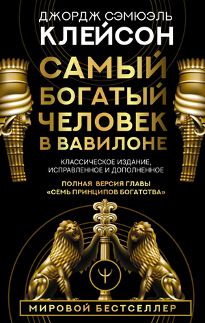 Обложка книги "Самый богатый человек в Вавилоне" Дж. Клейсона, классическое издание по бизнесу и экономике, издательство Sovabooks