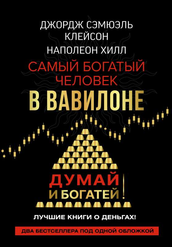 Обложка книги "Самый богатый человек в Вавилоне. Думай и богатей" от Sovabooks, мотивационная литература по личностному росту
