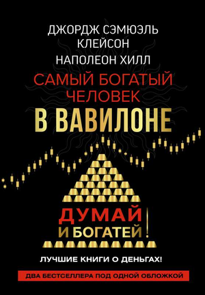 Обложка книги "Самый богатый человек в Вавилоне" Джорджа Клейсона, мотивирующая книга по личному развитию и богатству.