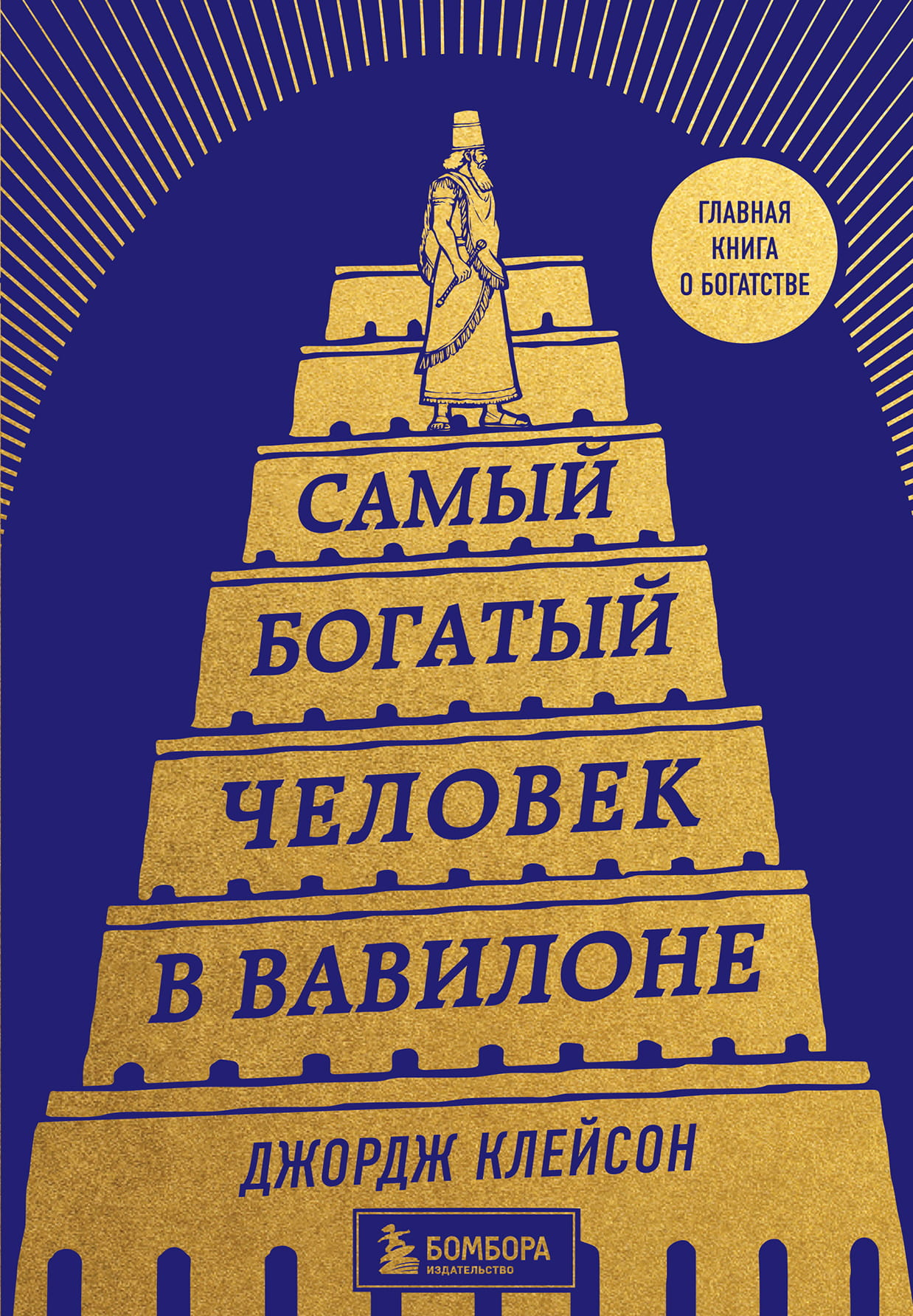 Книга "Самый богатый человек в Вавилоне" от Sovabooks, изображение обложки на белом фоне, популярное руководство по личным финансам.