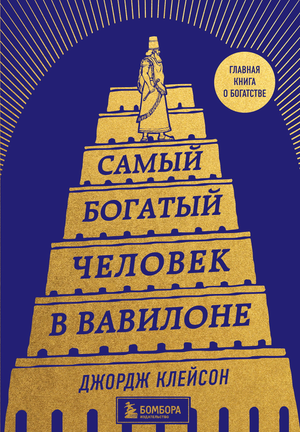 Обложка книги "Самый богатый человек в Вавилоне" Джорджа Клейсона, мотивирующая брошюра по личному развитию и финансам