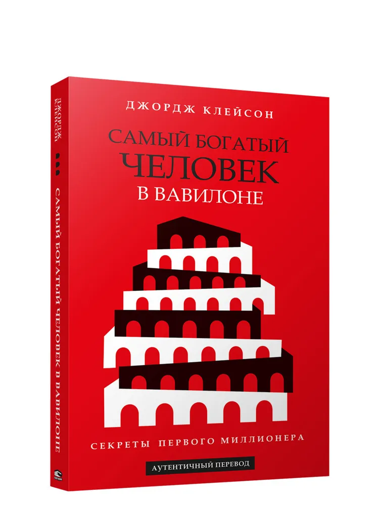 Обложка книги "Самый богатый человек в Вавилоне" от Sovabooks, не художественная литература по бизнесу и экономике.