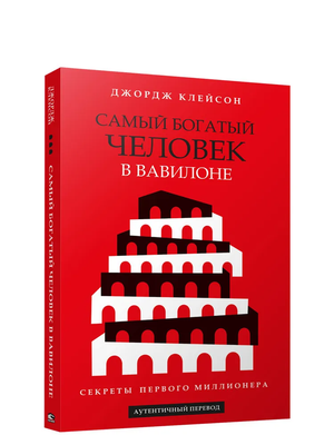 Обложка книги "Самый богатый человек в Вавилоне" Джорджа Клейсона, бизнес и экономика, изображение с текстом на русском языке