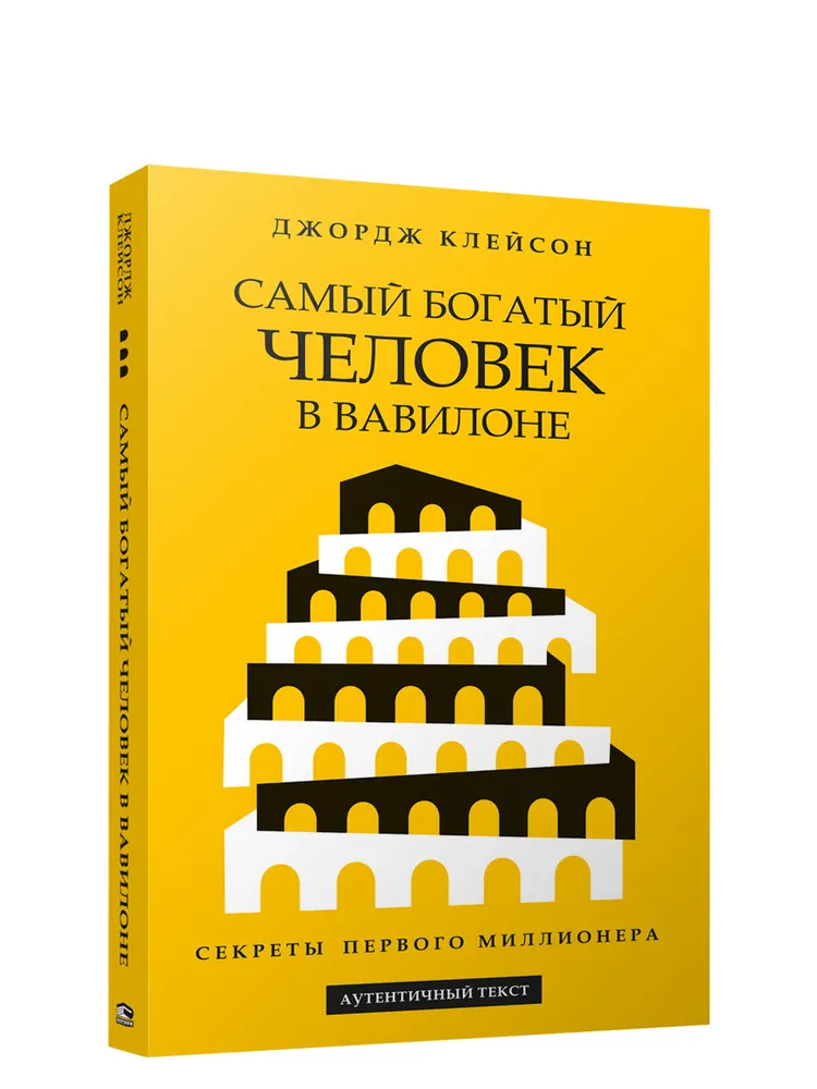 Книга "Самый богатый человек в Вавилоне" от Sovabooks, русское деловое и экономическое издание, изображение обложки.