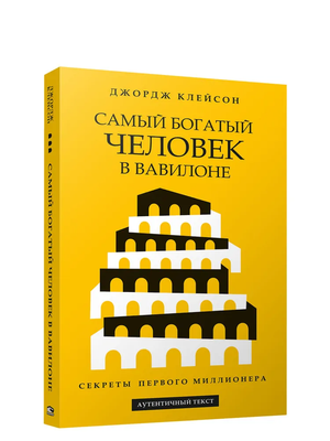 Обложка книги "Самый богатый человек в Вавилоне" Джорджа Клейсона, бизнес и экономика, издание Sovabooks