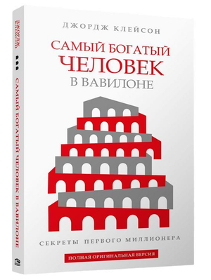 Обложка книги "Самый богатый человек в Вавилоне" Джорджа Клейсона, российское издание по бизнесу и экономике, изображение.