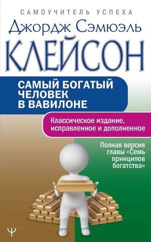 Обложка книги "Самый богатый человек в Вавилоне" Джорджа Сэмюэля Клейсона, бизнес и экономика на русском языке, издана Sovabooks.