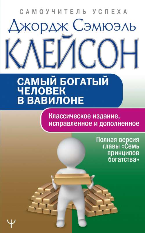 Обложка книги "Самый богатый человек в Вавилоне" от Sovabooks, русское бизнес и экономика нон-фикшн