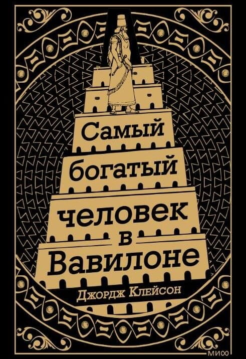 Обложка книги "Самый Богатый человек в Вавилоне" от Sovabooks, российское бизнес-нон-фикшн, изображение на белом фоне