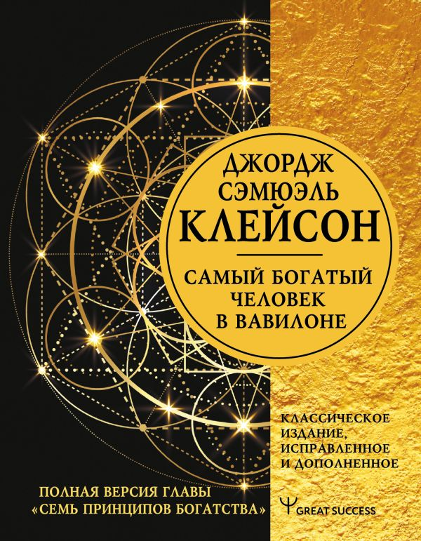 Обложка книги "Самый богатый человек в Вавилоне" от Sovabooks, издания по бизнесу и экономике, с изображением на фоне.