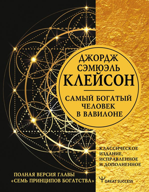 Обложка книги "Самый богатый человек в Вавилоне" Джорджа Клейсона, изданной Sovabooks, на белом фоне
