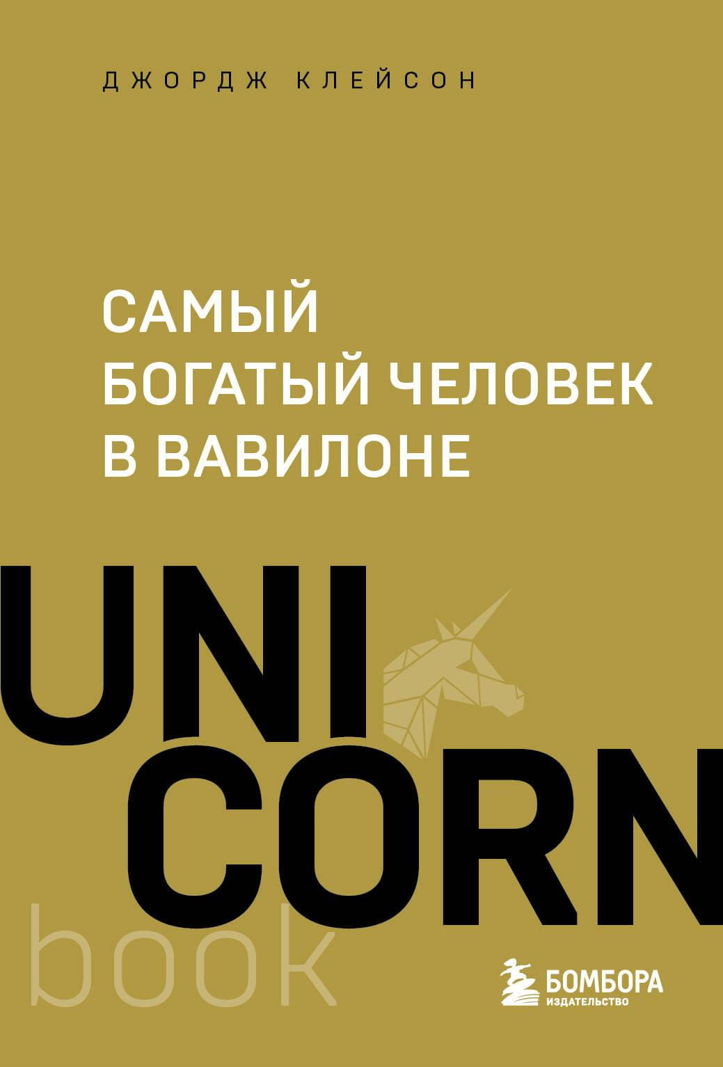 Обложка книги "Самый богатый человек в Вавилоне" от Sovabooks, русское издание по личному развитию и мотивации.