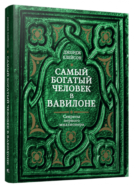 Книга "Самый богатый человек в Вавилоне" от Sovabooks, русская нон-фикшн литература о самопомощи и мотивации