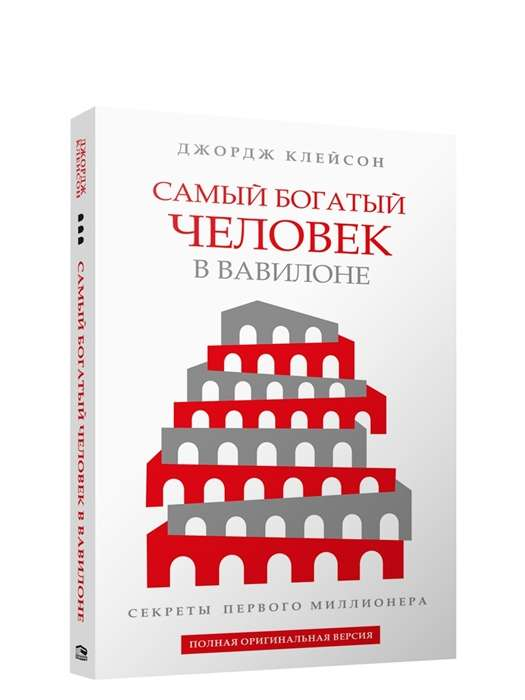 Обложка книги "Самый богатый человек в Вавилоне" от Sovabooks, российское издание по личному развитию и мотивации