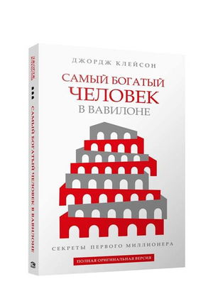 Обложка книги "Самый богатый человек в Вавилоне" Джорджа Клейсона, российское издание, мотивационная и саморазвивающая литература